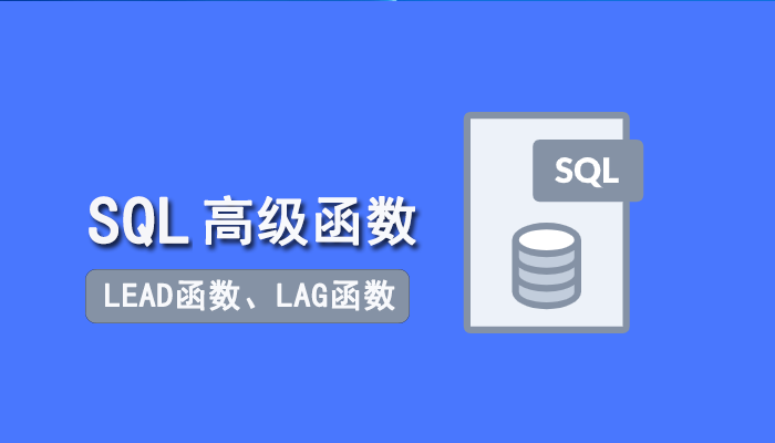 SQL知识：两个实用的SQL高级函数