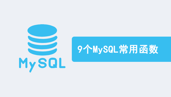 MySQL知识：9个MySQL常用函数