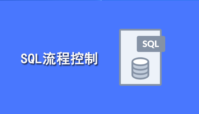 SQL知识：SQL流程控制定义、种类、语法以及示例