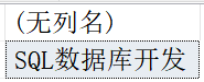 SQL知识：SQL流程控制定义、种类、语法以及示例