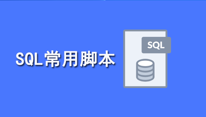 SQL知识：SQL常用脚本