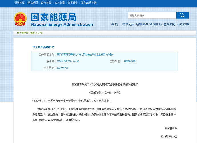 国家能源局印发《电力网络安全事件应急预案》