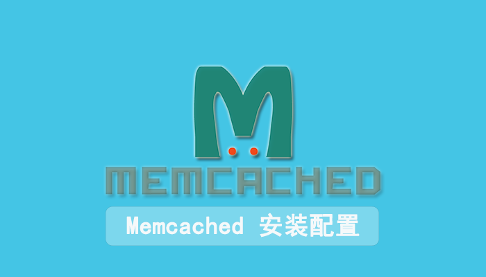 Linux 和 MacOS 中的 memcached 安装配置教程