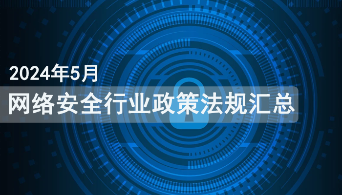 2024年5月網(wǎng)絡(luò)安全行業(yè)政策法規(guī)匯總