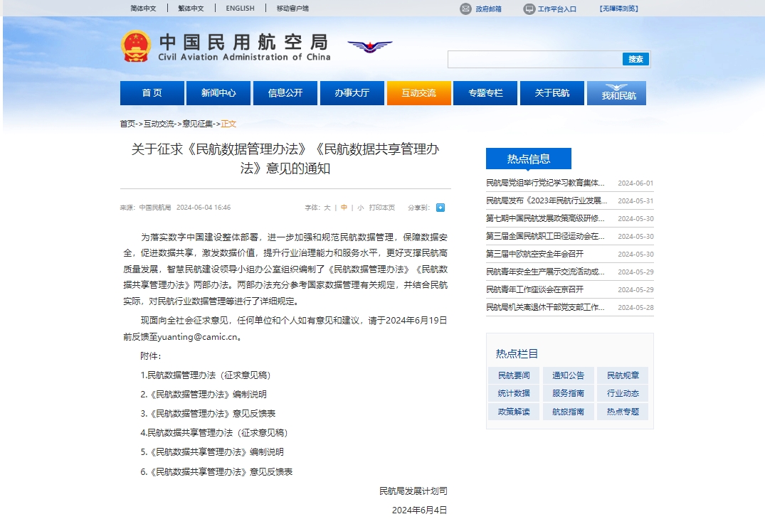 《民航数据管理办法》公开征求意见，鼓励使用加密技术保护数据安全