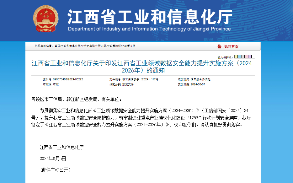 《江西省工业领域数据安全能力提升实施方案(2024-2026年)》发布，旨在提升江西省工业领域数据安全防护能力