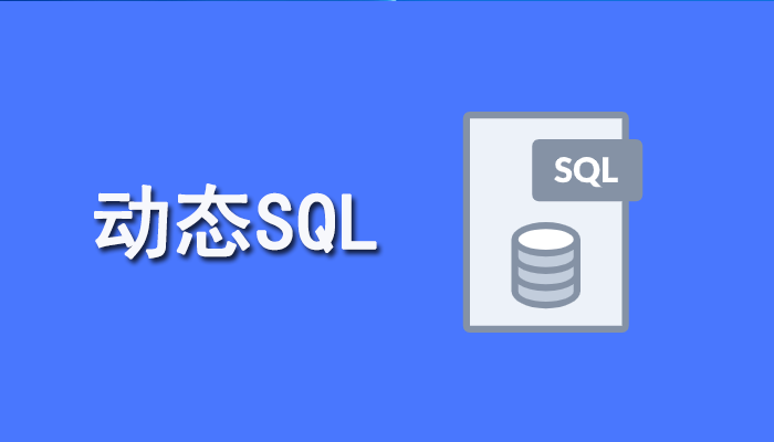 SQL知识：动态SQL定义、作用以及执行方法