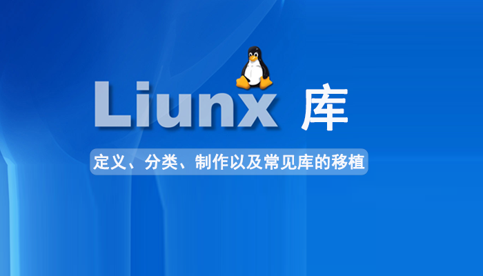 Linux知识：Linux库定义、分类、制作以及常见库的移植