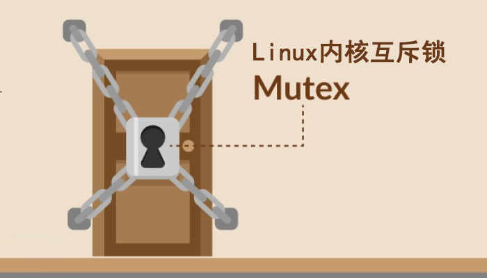 Linux驱动知识：Linux内核互斥锁定义、作用和使用实例