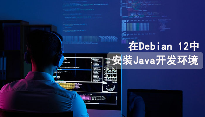 如何在Debian 12中安装Java开发环境？