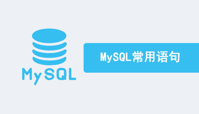 MySQL知识：MySQL常用语句汇总