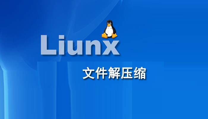 Linux知识：在Linux系统如何解压gz文件？如何压缩文件？