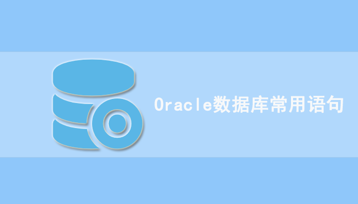 Oracle数据库知识：Oracle数据库常用语句大全