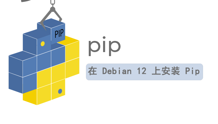 如何在 Debian 12 上安装 Pip