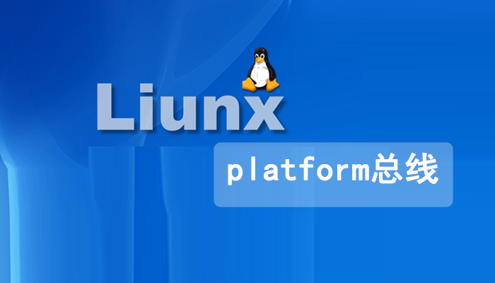 Linux驱动：Linux platform总线详解