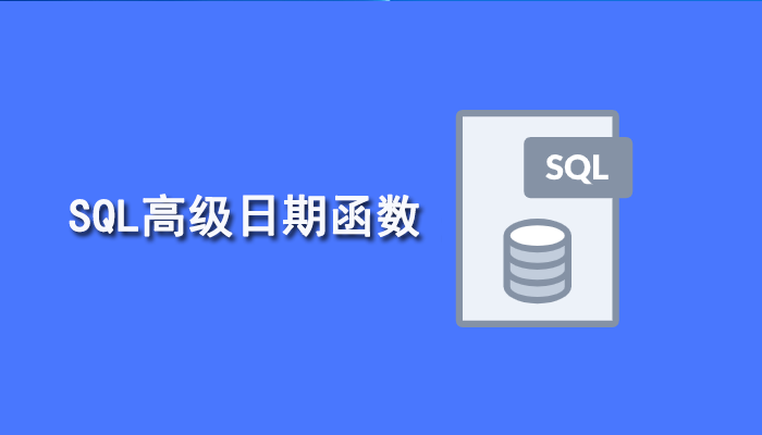 SQL知识：SQL中的高级日期函数