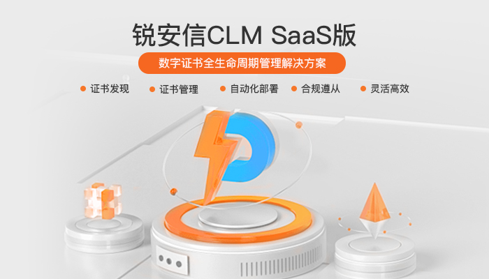 锐安信CLM SaaS版隆重上线，轻松实现SSL自动化运维