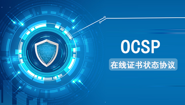 什么是OCSP？OCSP有什么作用？