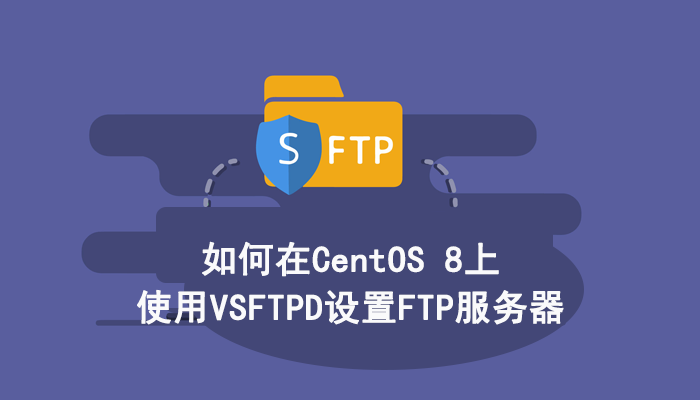 如何在CentOS 8上使用VSFTPD设置FTP服务器？