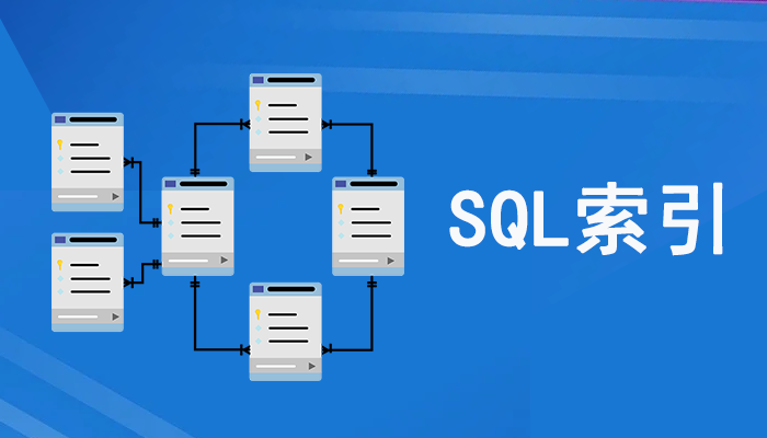 SQL知识：SQL索引的类型、用法、创建以及使用场景