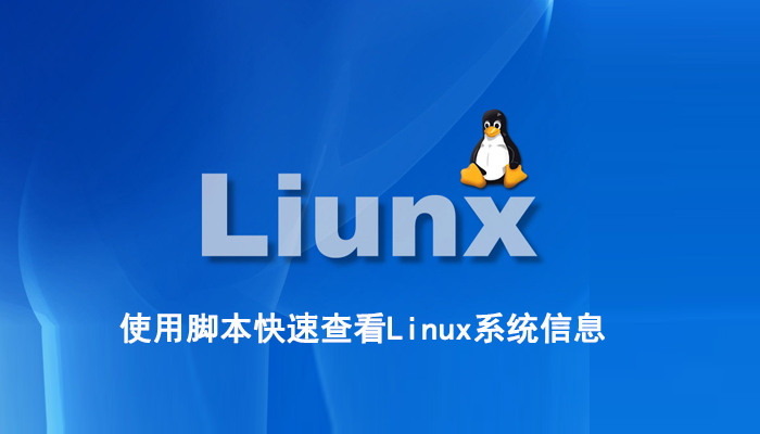 如何使用脚本快速查看Linux系统信息？