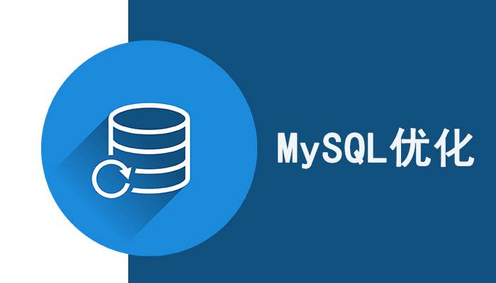 MySQL知识：MySQL优化步骤参考