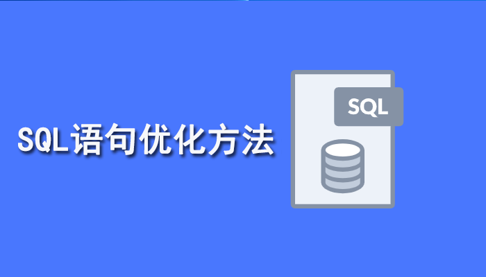 SQL知识：SQL语句优化的10种方法