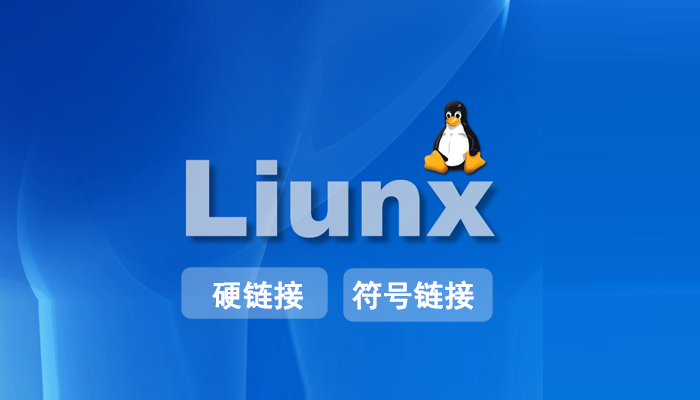 Linux 知识：Linux 中的硬链接和符号链接