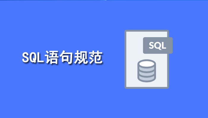 SQL知识：常用的SQL语句规范