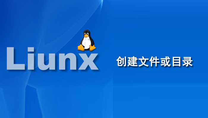 Linux 知识：在 Linux 中如何创建一个文件或目录？