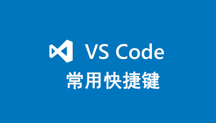 VS Code知识：VS Code那些常用快捷键！