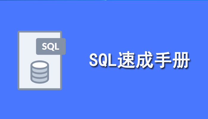 SQL知识：SQL速成手册