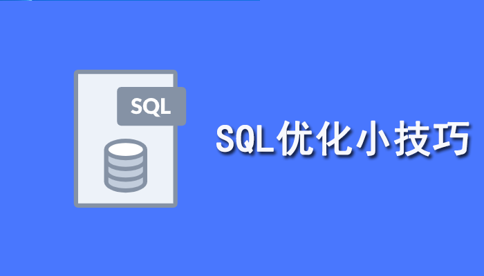 SQL知识：常用的SQL优化小技巧
