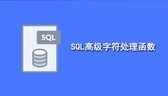 SQL知识：SQL高级字符处理函数