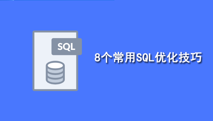 SQL知识：8个常用SQL优化技巧