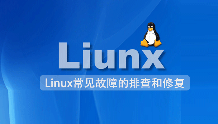 Linux知识：Linux常见故障的排查和修复