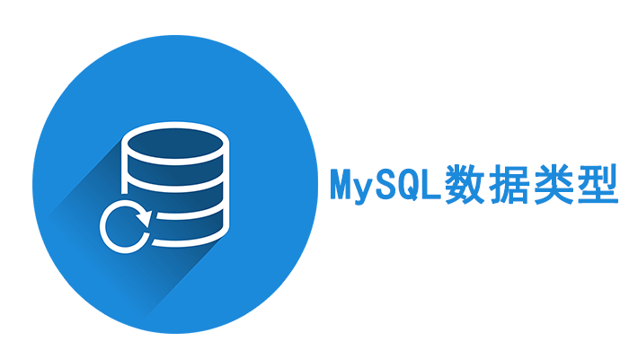 MySQL知识：MySQL中10种常见数据类型详解