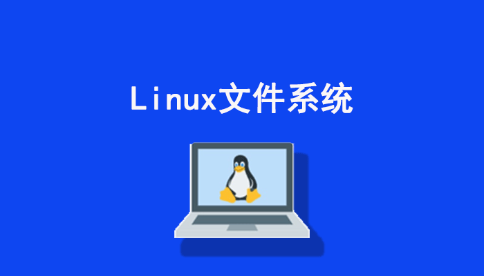 Linux 知识：Linux文件系统