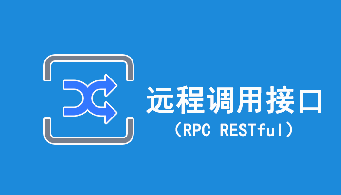 一篇文了解RPC和RESTful的区别