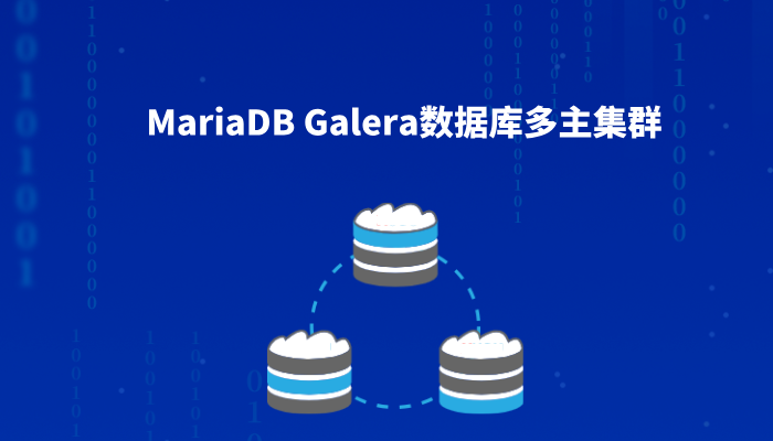 如何在Ubuntu20.04上安装配置MariaDB Galera数据库多主集群？