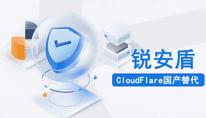 锐安盾——CloudFlare国产替代
