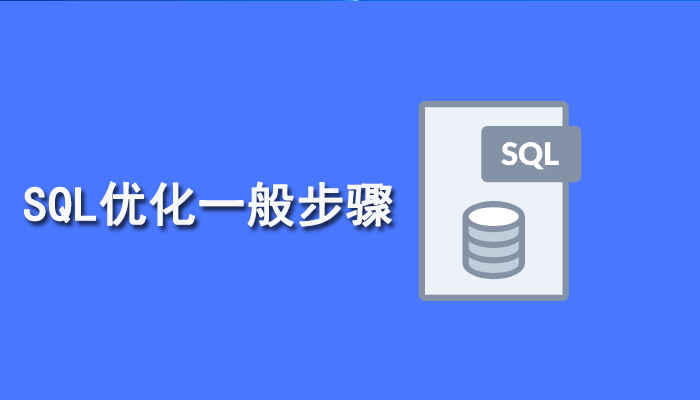 SQL知识：SQL优化一般步骤