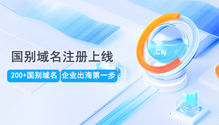 锐成国别域名注册服务正式上线，企业出海第一步！