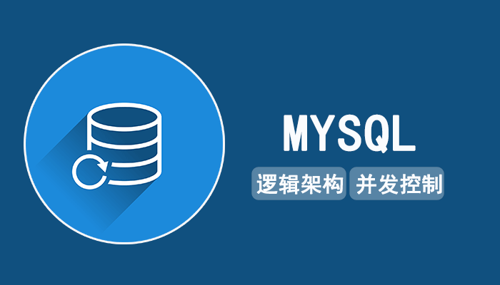 MYSQL知识：MYSQL的逻辑架构和并发控制浅析