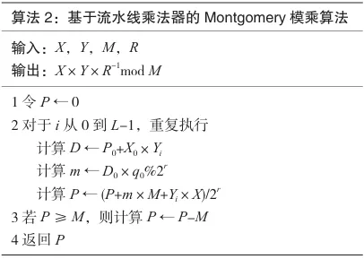 一种适用于FPGA实现的Montgomery模乘设计方法