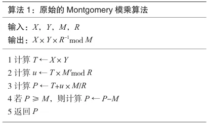 一种适用于FPGA实现的Montgomery模乘设计方法