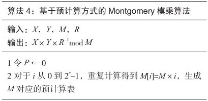 一种适用于FPGA实现的Montgomery模乘设计方法