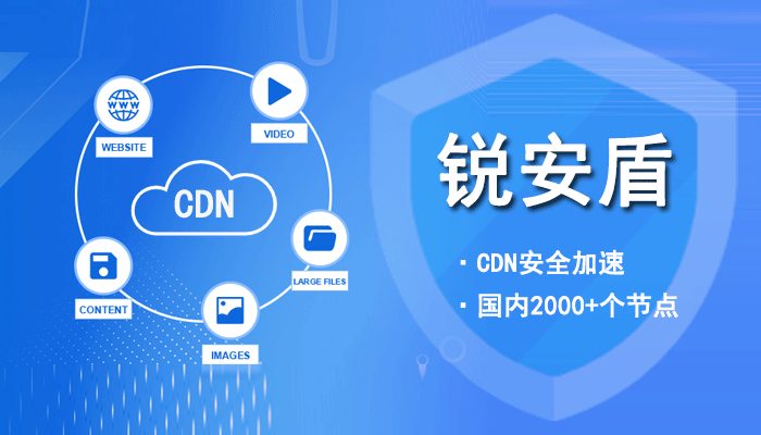 Cloudflare国内速度慢？试试国产锐安盾CDN安全加速服务