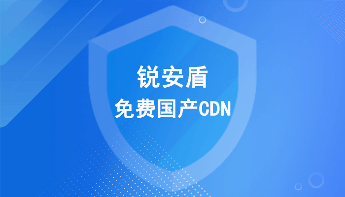 锐安盾：2024年还可以免费使用的国产CDN加速服务