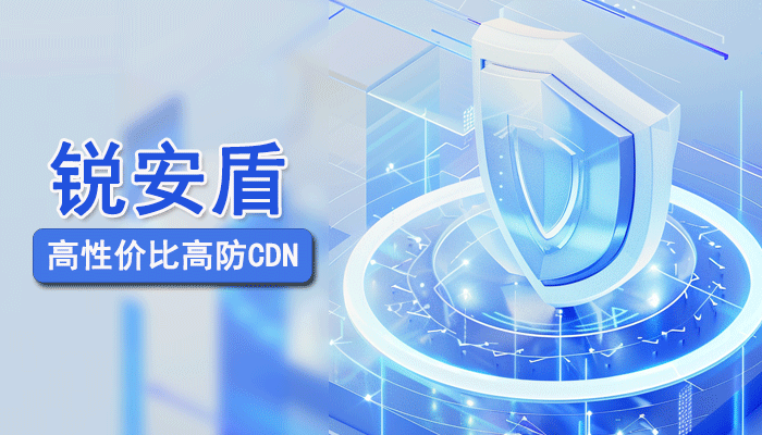 锐安盾：针对中小型网站的高性价比高防CDN，现可免费开通一年！
